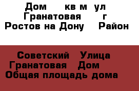 Дом 269 кв.м. ул. Гранатовая  32  г. Ростов-на-Дону. › Район ­ Советский › Улица ­ Гранатовая › Дом ­ 32 › Общая площадь дома ­ 269 › Площадь участка ­ 6 › Цена ­ 6 800 000 - Ростовская обл., Ростов-на-Дону г. Недвижимость » Дома, коттеджи, дачи продажа   . Ростовская обл.,Ростов-на-Дону г.